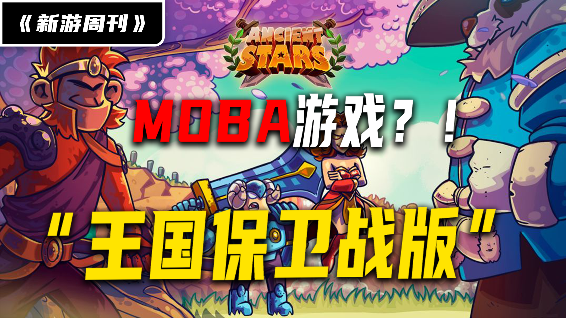 【新游周刊】王国保卫战版MOBA游戏！Ancient Stars远古之星！魔兽卡通Q版画风 2.5D横板MOBA游戏！