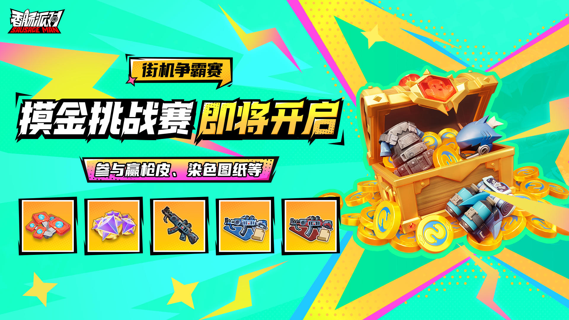 【活动】街机争霸赛「摸金挑战赛」开赛在即