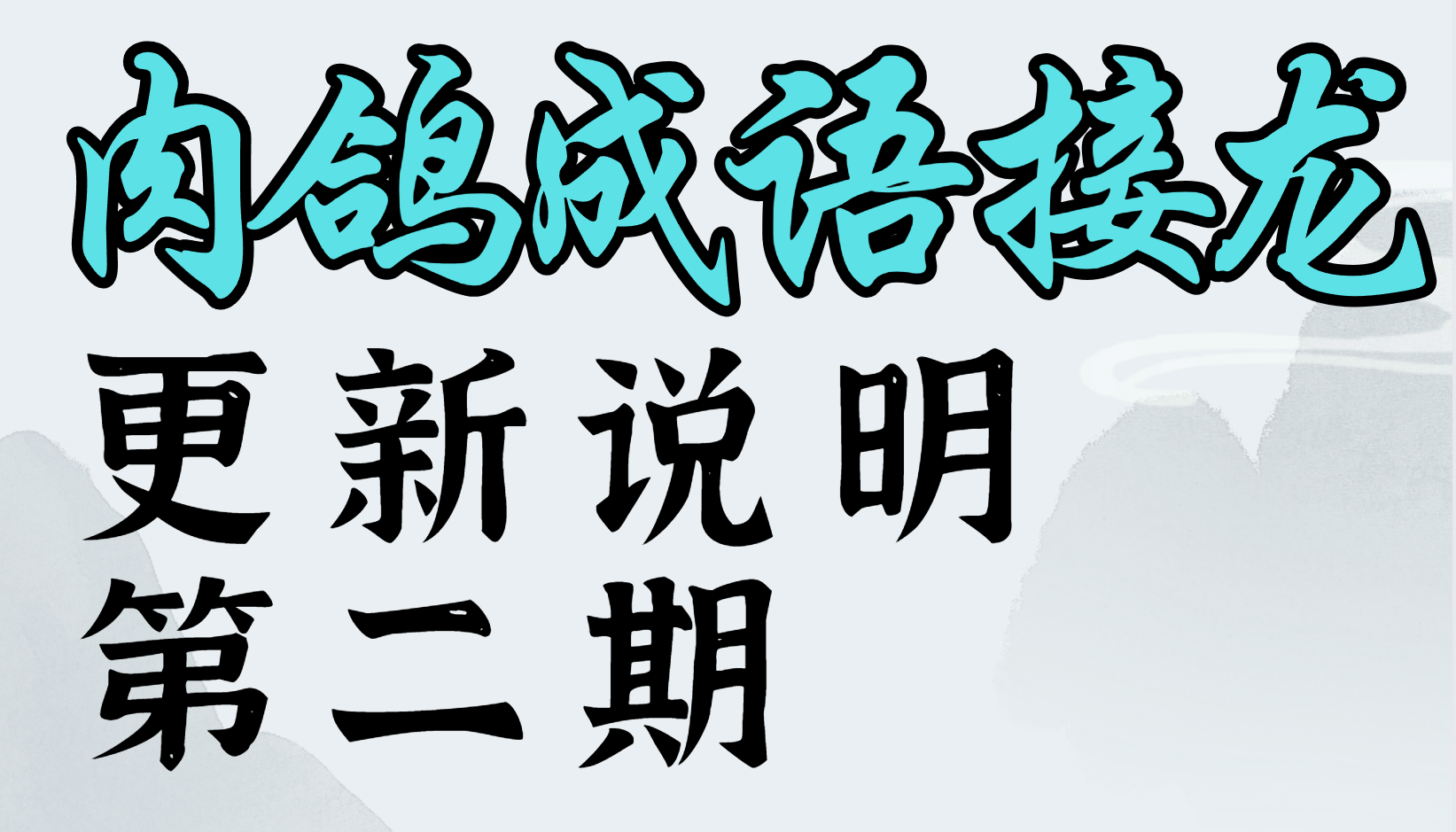 肉鸽成语接龙v0.92j更新：全新技能·灵感博弈革命·兼容性强化