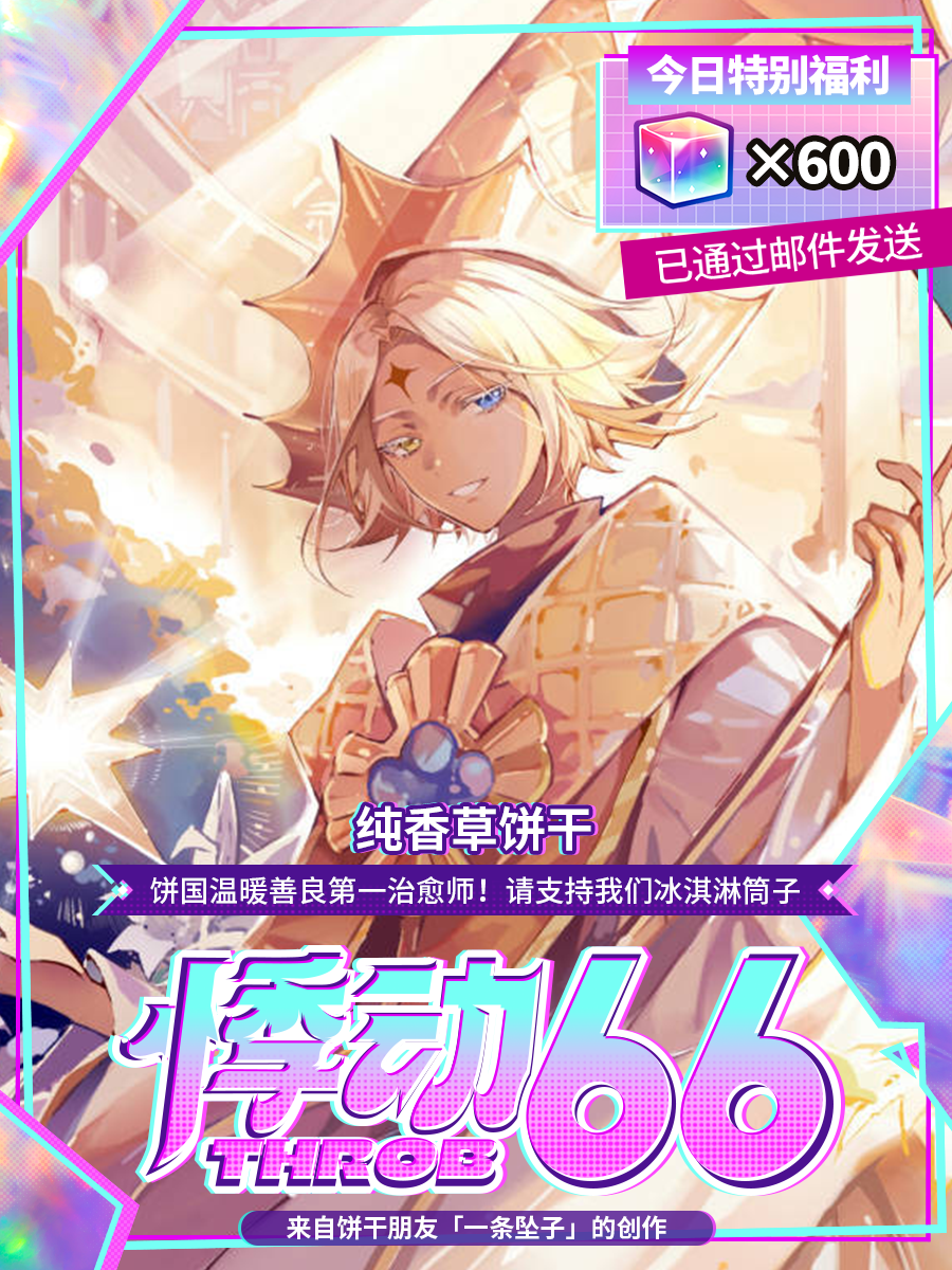 「为饼应援」半周年福利领取提醒