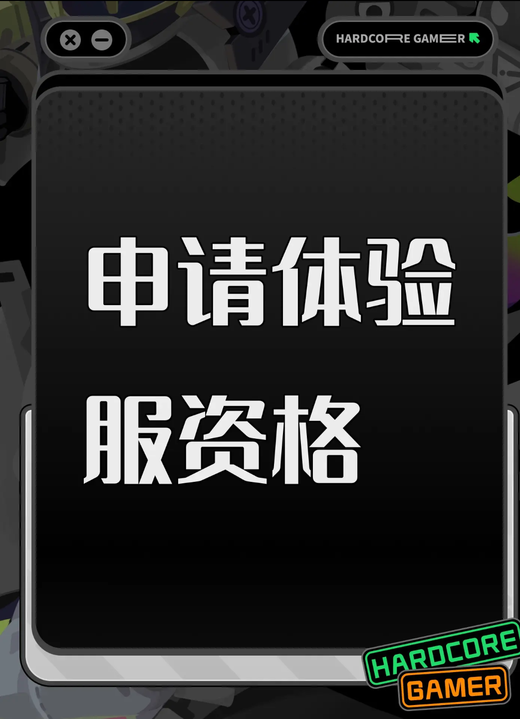 尊敬的《三角洲行动》体验服运营团队： 
 您好！本人系射击游戏核心玩家，持续关注《三角洲行动》的研发进展与版本迭代，现正式申请参与本次体验服测试，致力于为游戏优化提供建设性反馈。 
 一、核心游戏素养与测试适配性 
 具备4年以上射击类游戏深度体验经历，覆盖战术竞技、团队攻防等多细分品类，对弹道模拟、地图设计逻辑、角色技能平衡等核心机制有系统性认知。 
 擅长通过数据化记录分析问题，例如曾在同类游