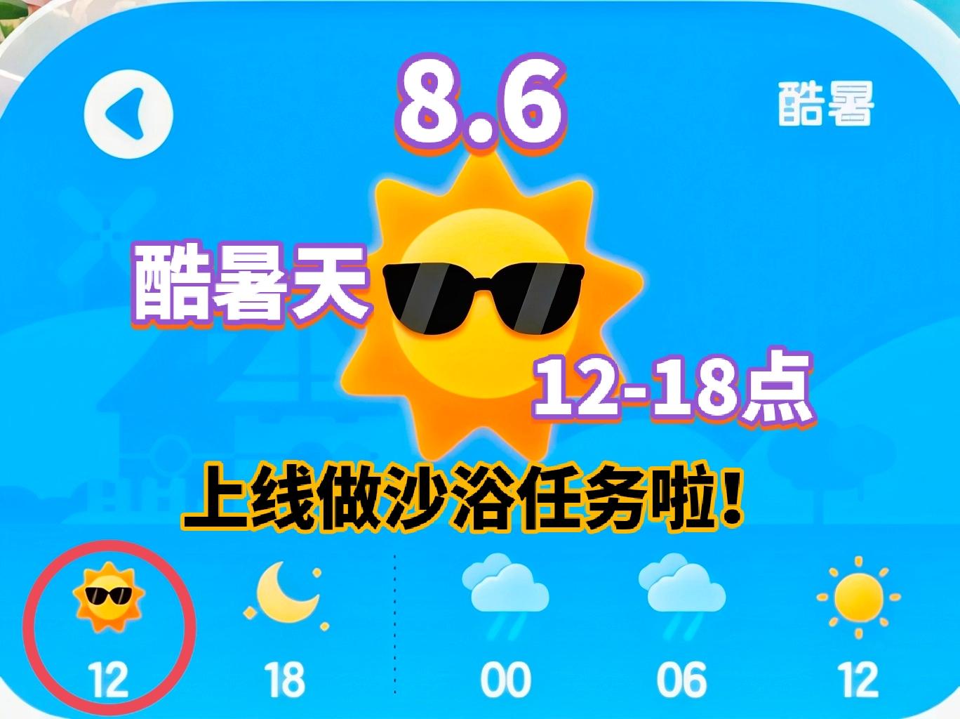 【心动小镇】8.6 酷暑天 上线做沙浴任务吧截图