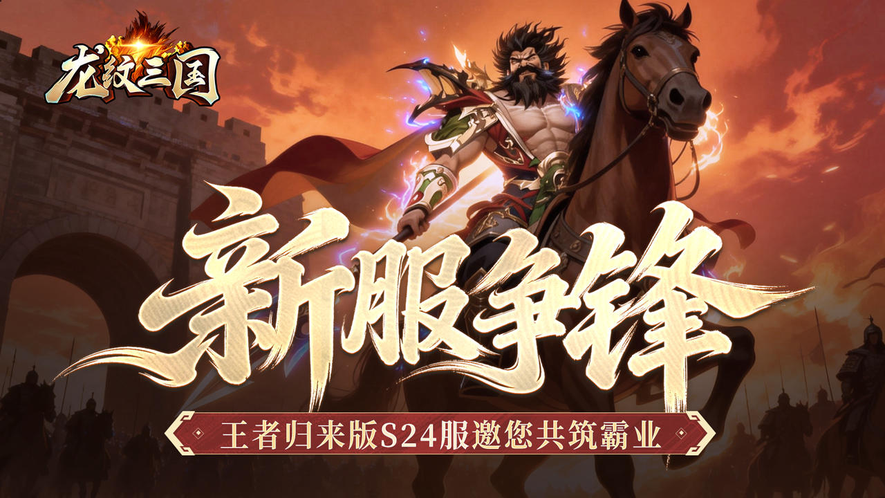 开服公告丨《龙纹三国》王者归来版2026年1月19日新服开启公告