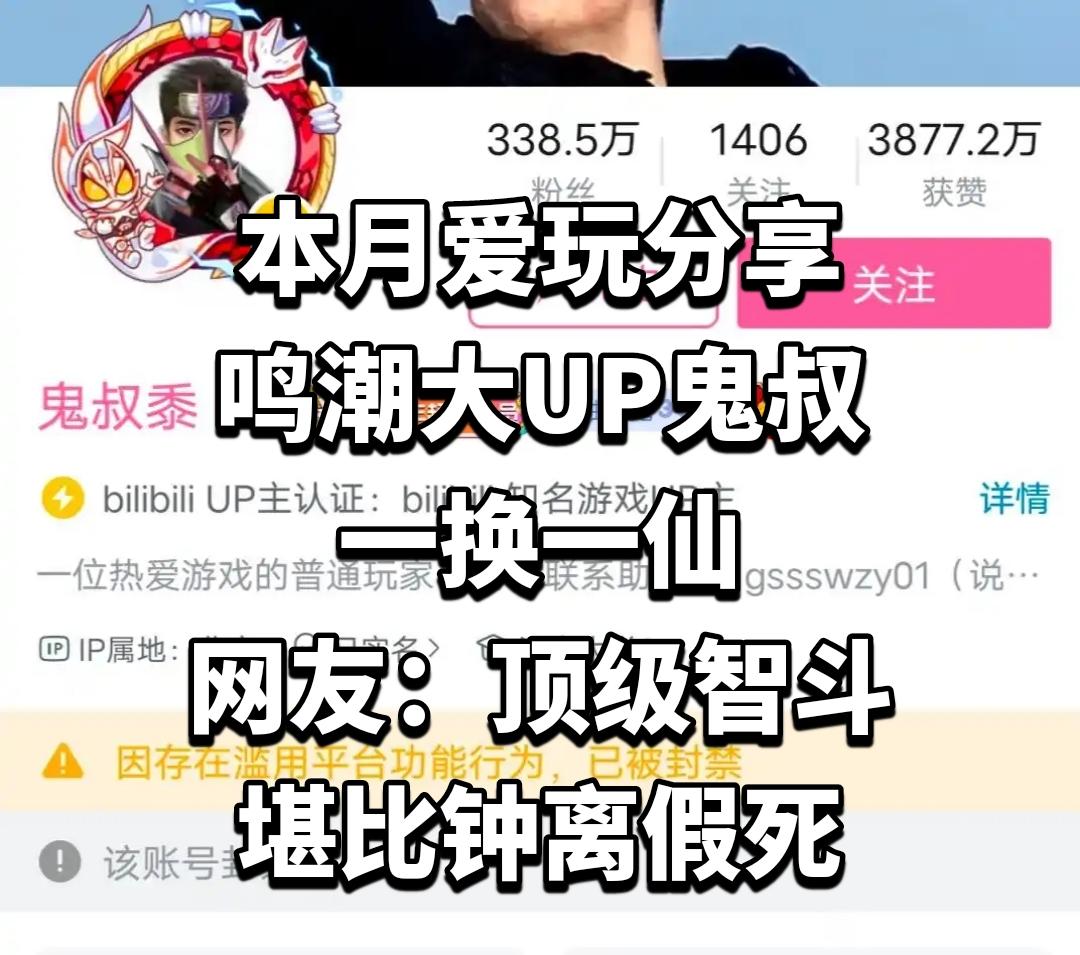 鸣潮大UP鬼叔一换一仙，网友：顶级智斗堪比