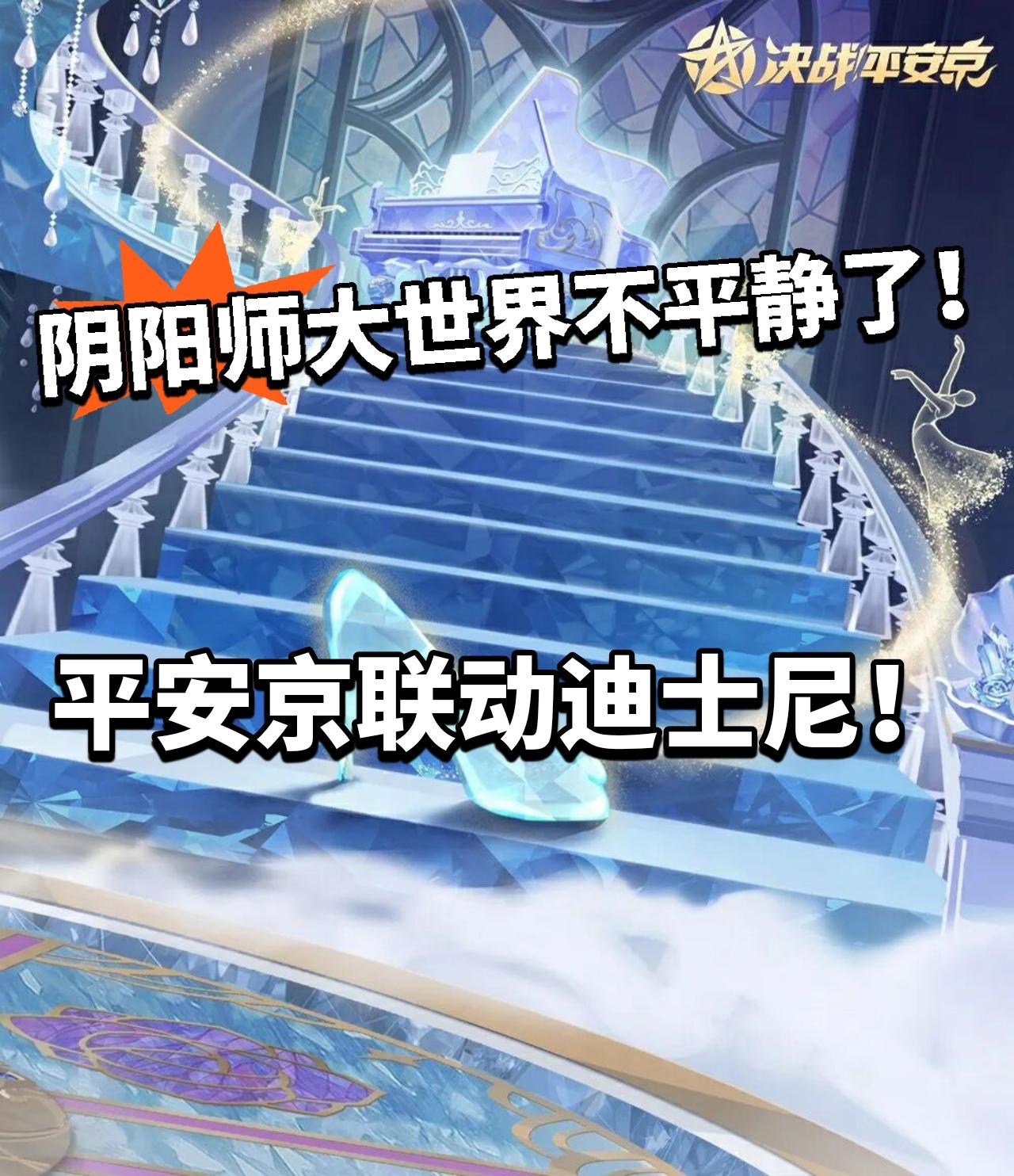 平安京X迪士尼！史上最豪华联动！