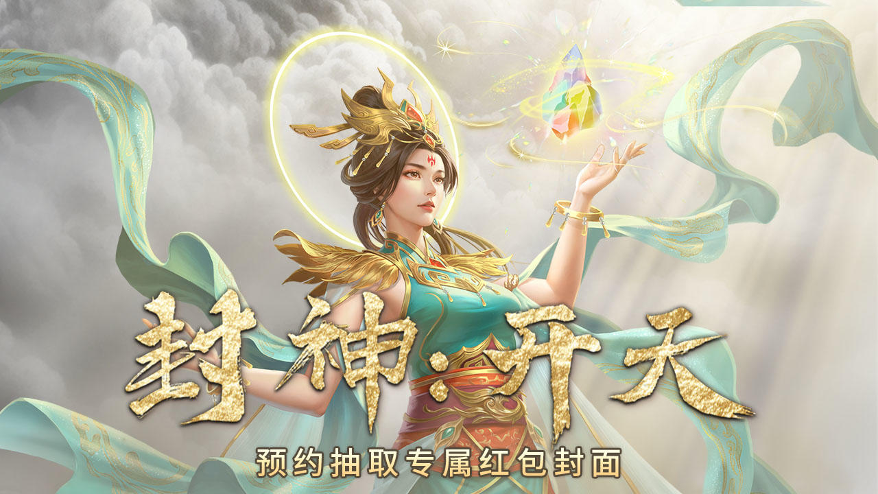 【有奖活动】预约《封神：开天》即可有机会领春节限定红包封面！