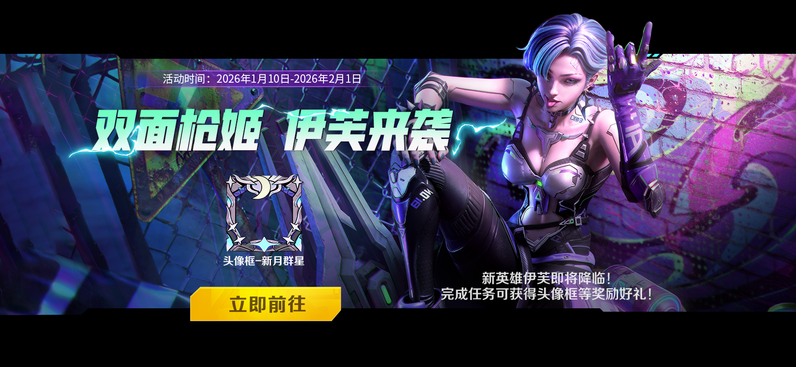 新英雄伊芙即将降临！完成任务可获得好礼