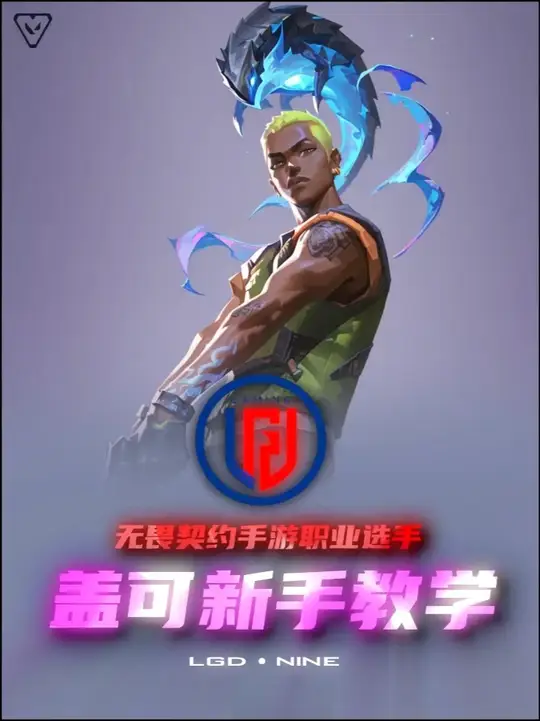 无畏契约手游 盖可新手保姆级教学