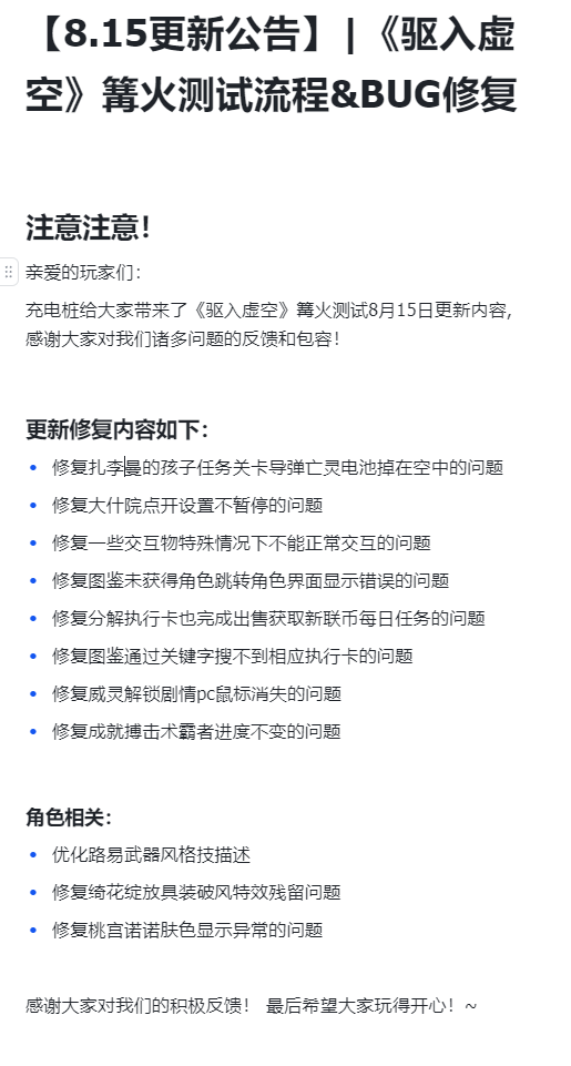 【8.15更新公告】|《驱入虚空》篝火测试流程&BUG修复