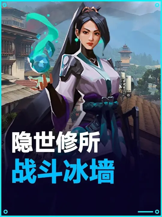 隐世修所 战斗奶妈天空位冰墙