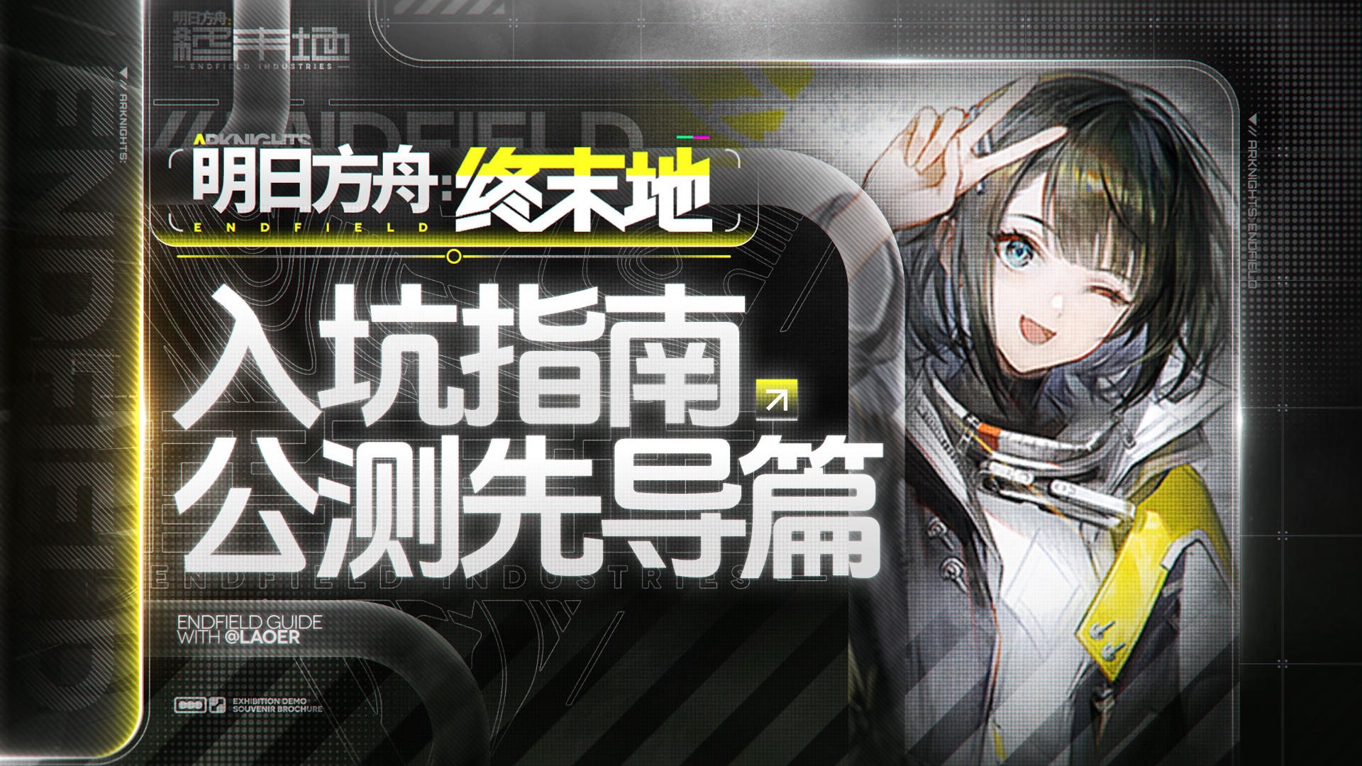 【明日方舟：终末地】公测入坑指南-先导篇