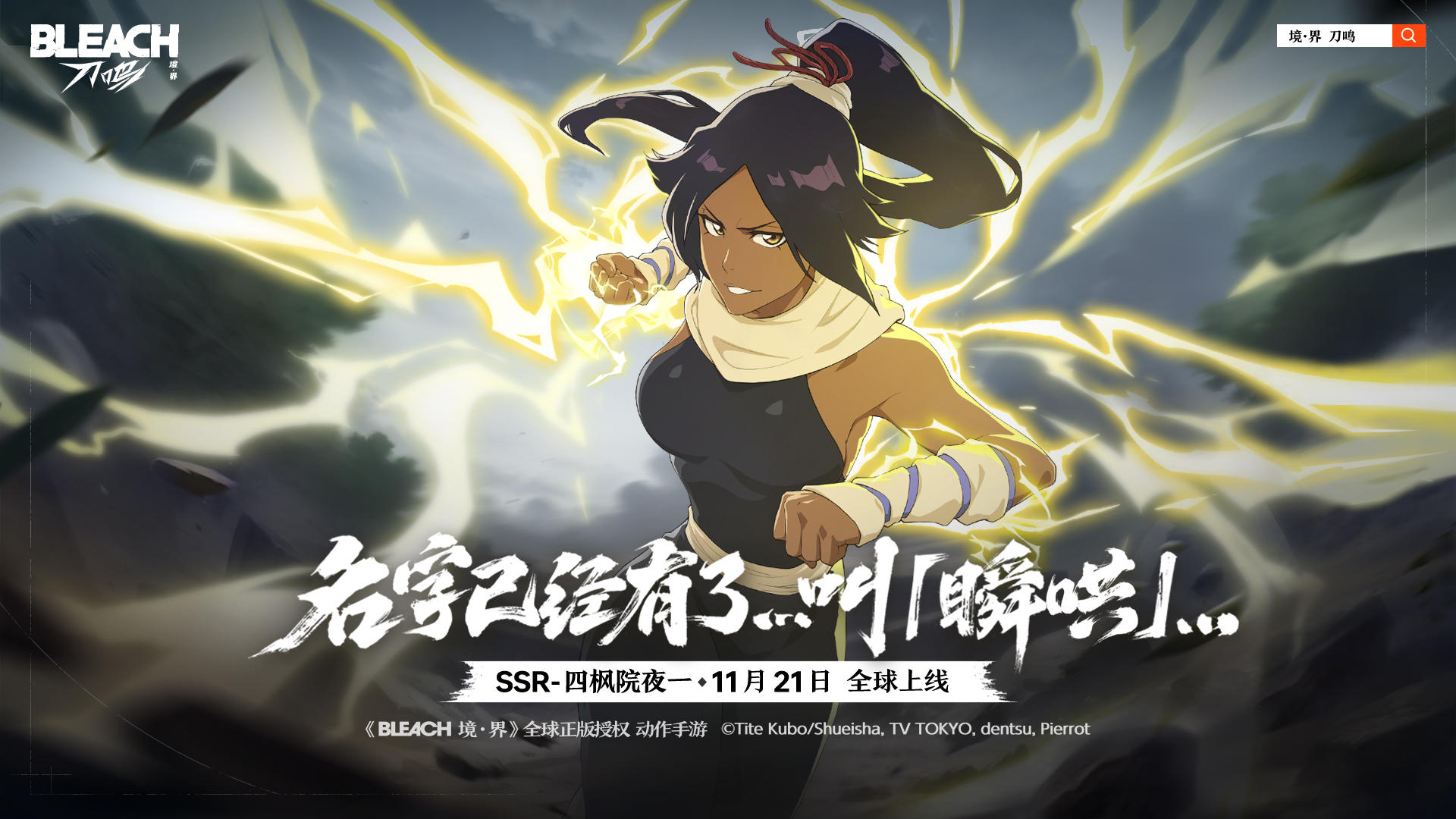 《境·界 刀鸣》四枫院夜一角色PV|名字已经有了...叫「瞬哄」...