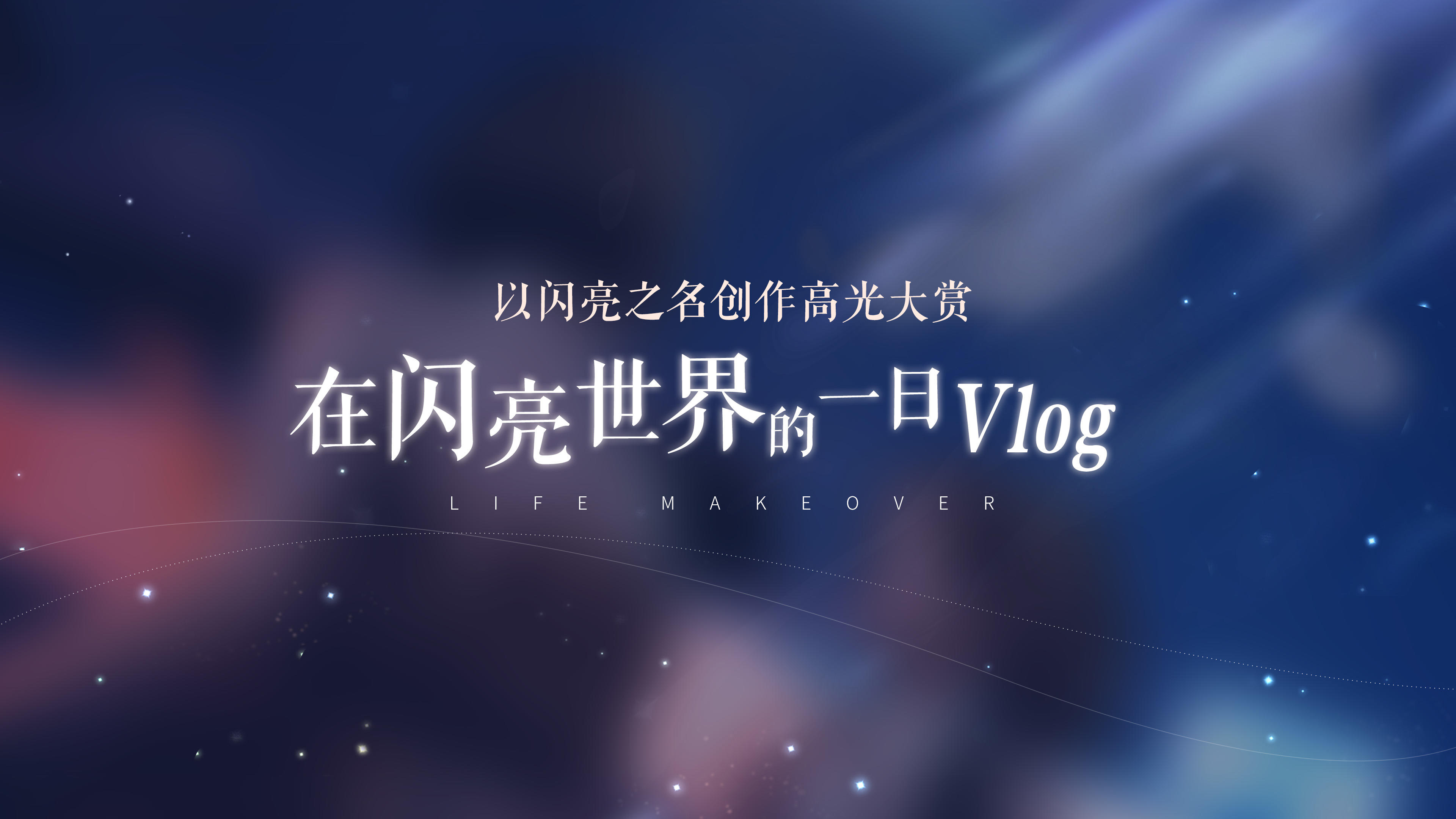 眼睛一眨，在以闪亮之名的一天chua就过去了！