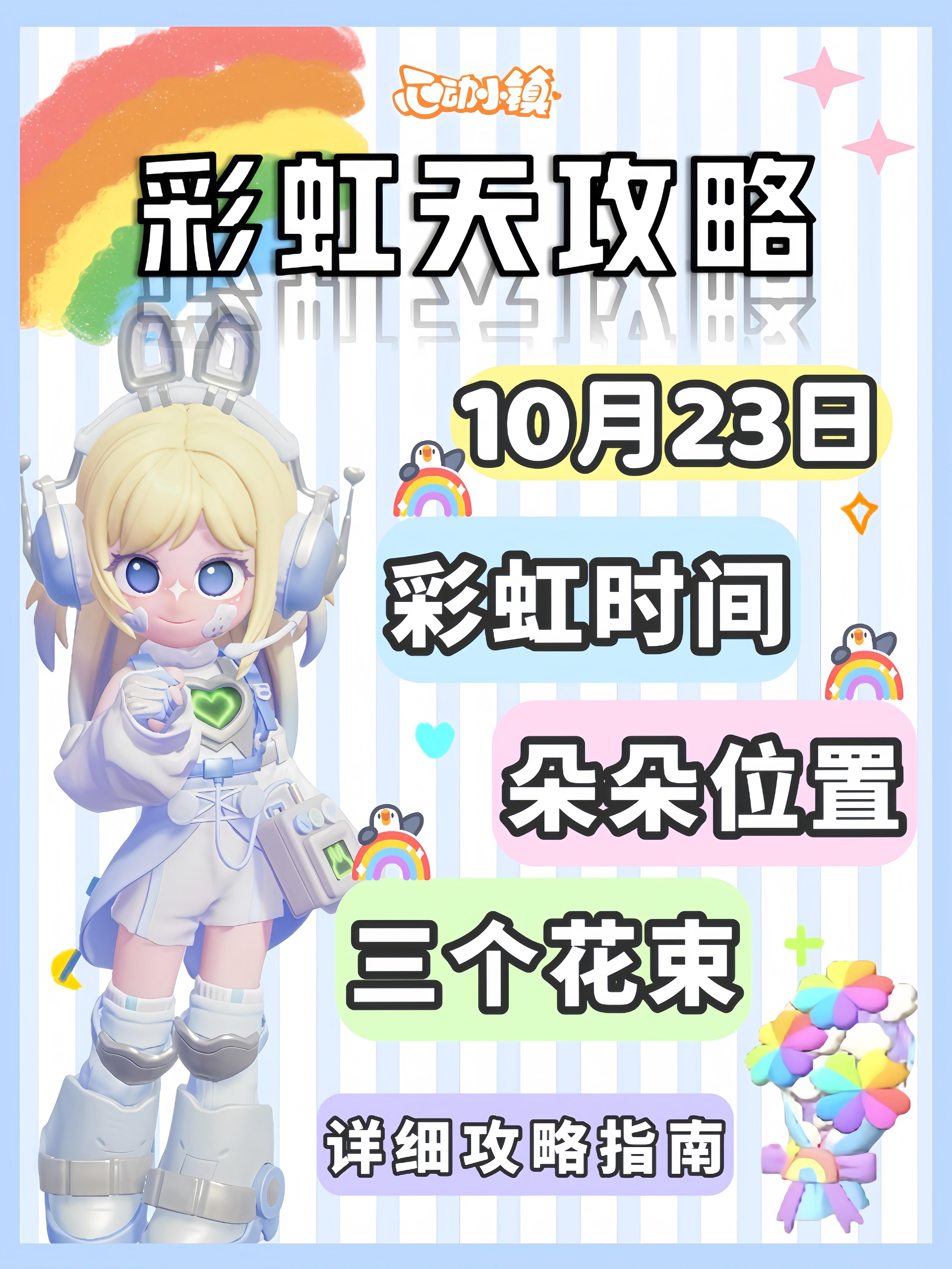 10月23日彩虹天必做攻略来啦 朵朵花束位置截图
