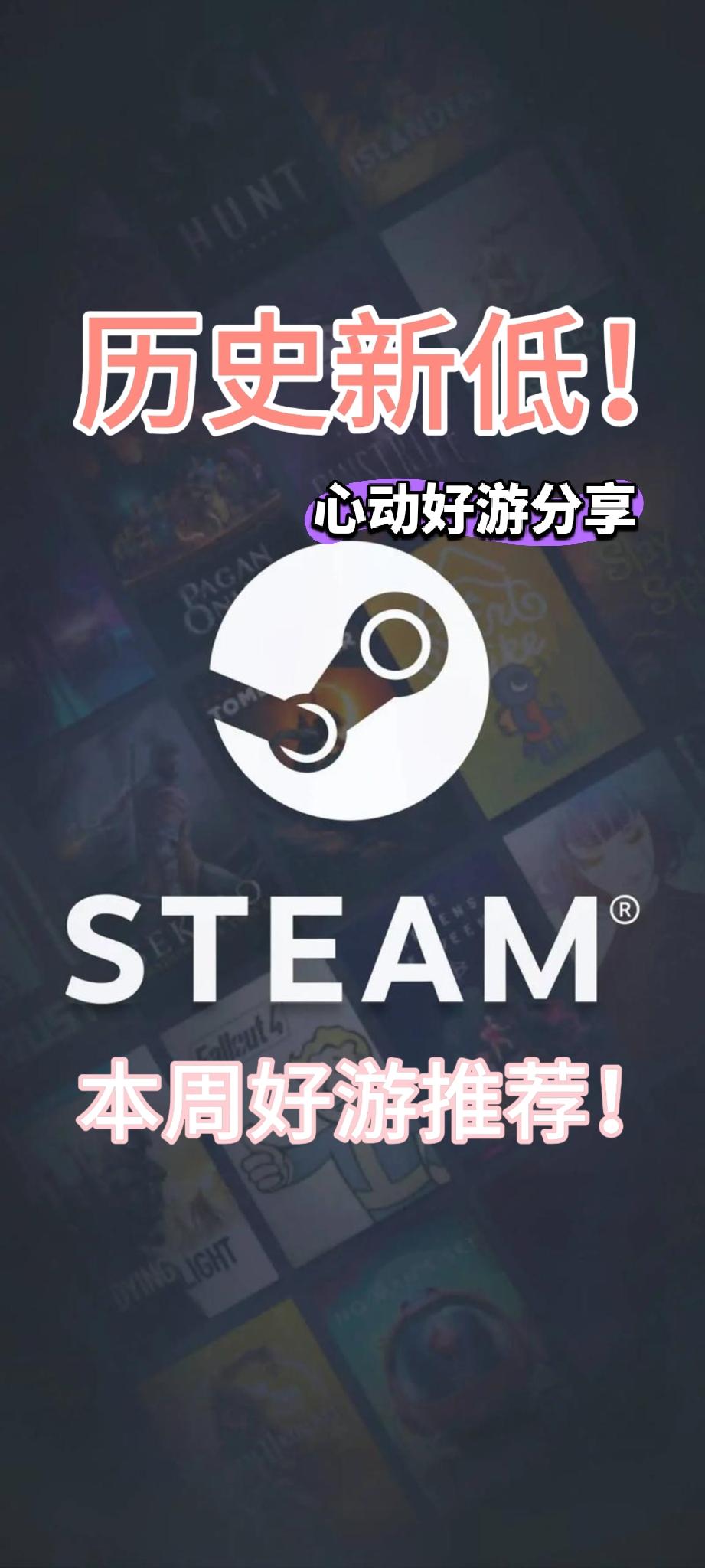 Steam本周史低好游推荐！