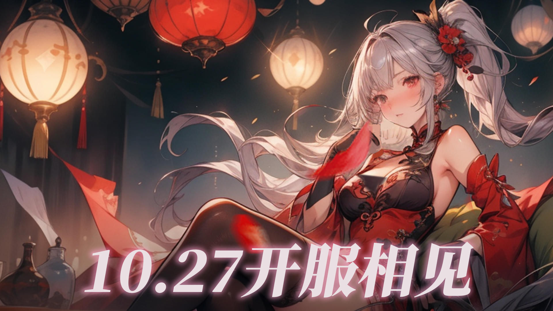 【妖灵战姬】10月27日开服公告