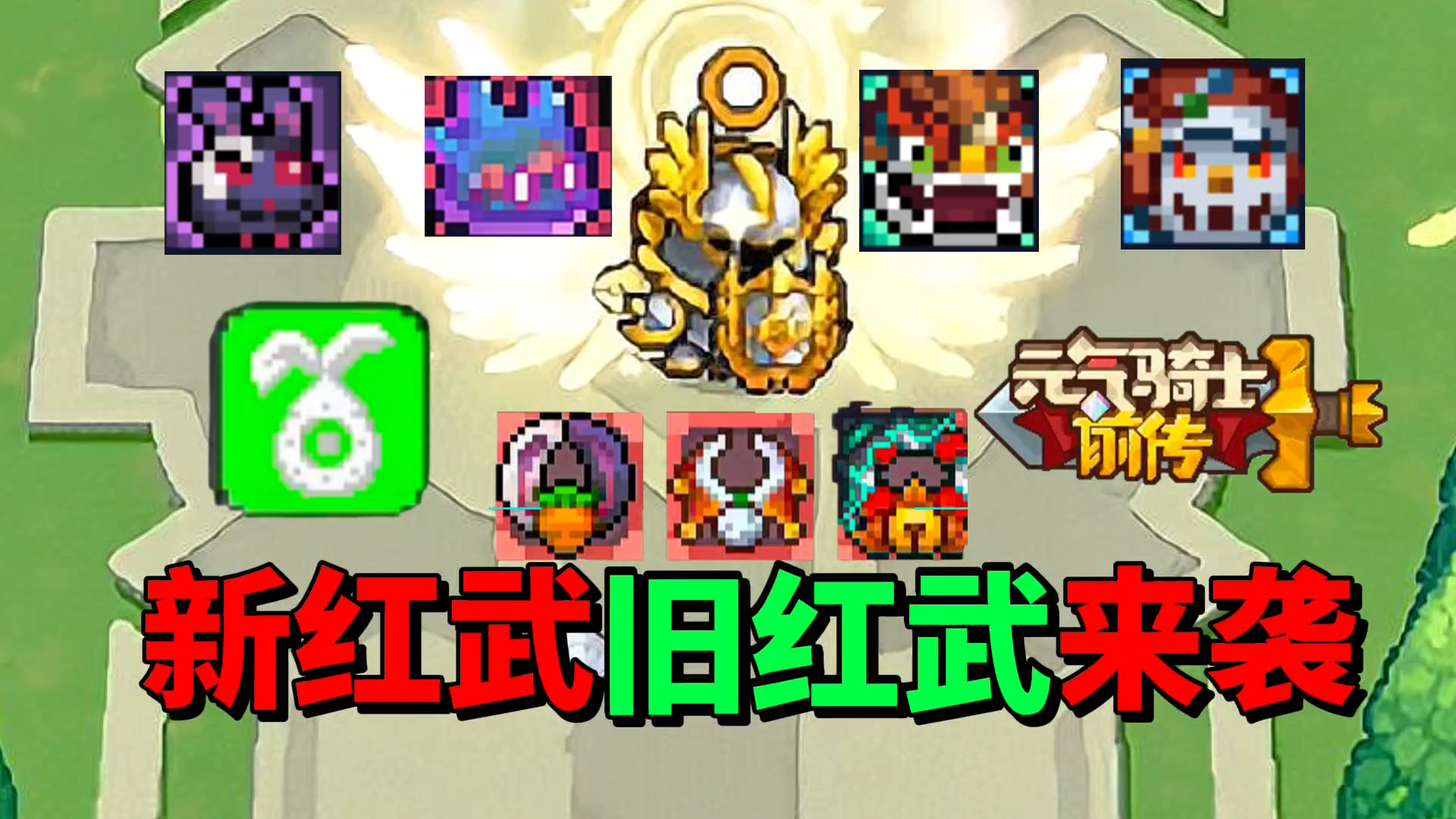 【元气骑士前传】新职业！新红武！旧红武！多种更新让你惊喜！