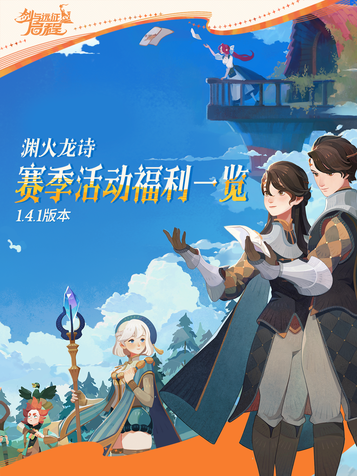 1.4.1版本一览丨全新赛季，全新冒险！即刻启程