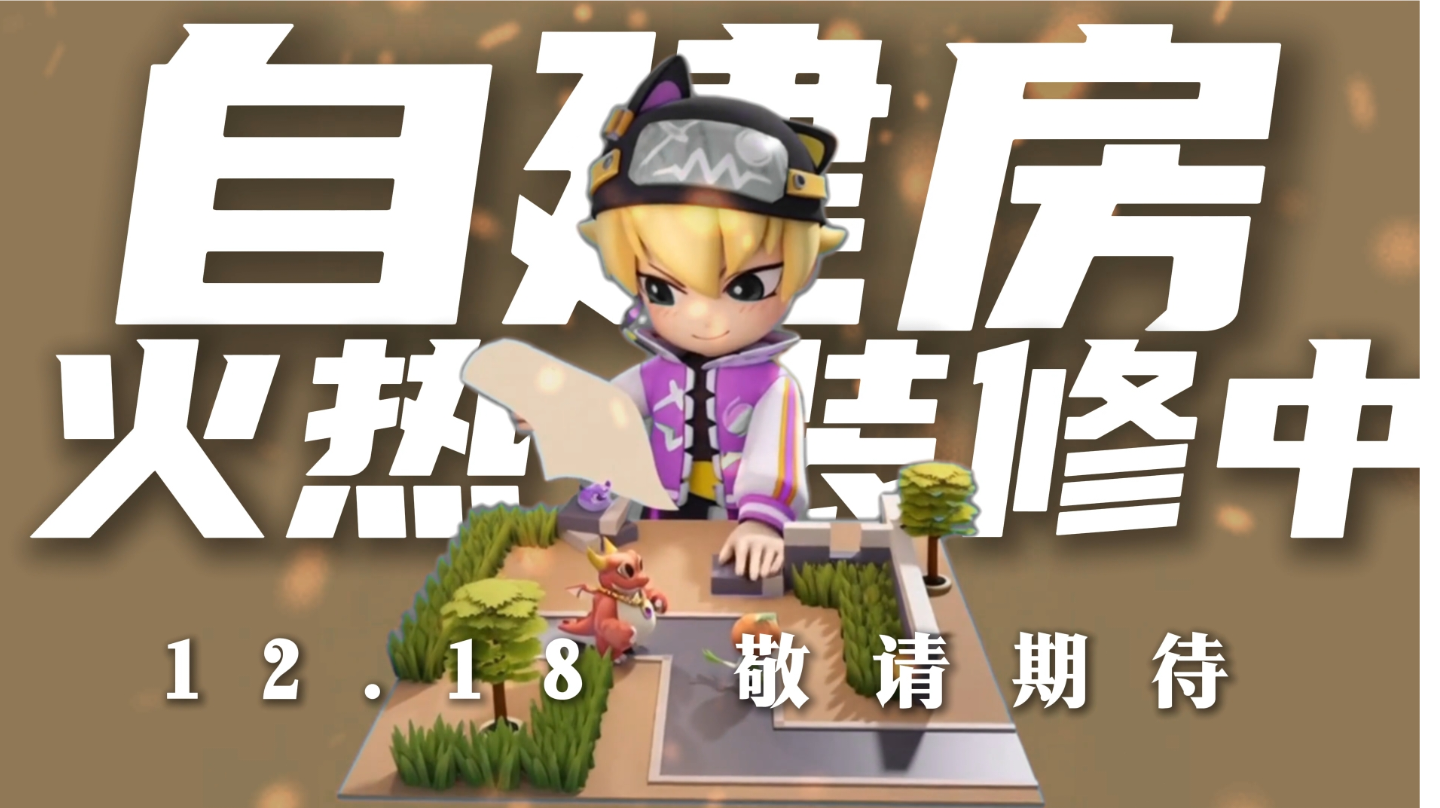 【全新自建房爆料】失忆者的假期