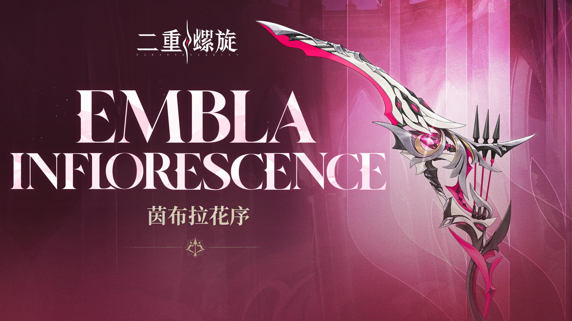 《铸铁计划》 | 茵布拉花序