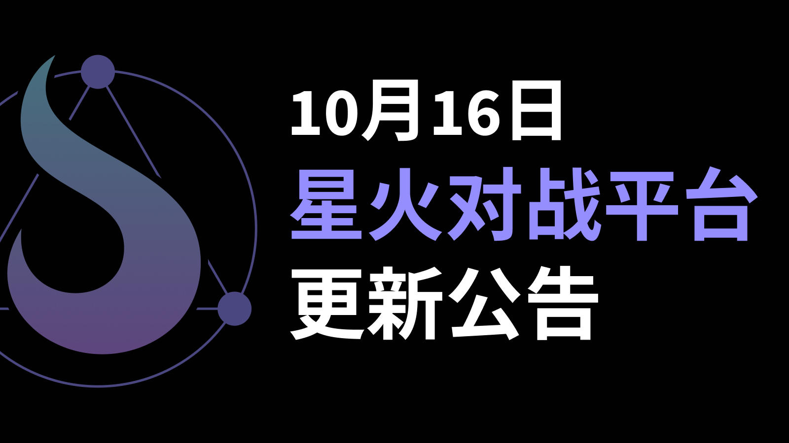 10月16日星火对战平台更新公告（内附10月兑换码福利汇总）