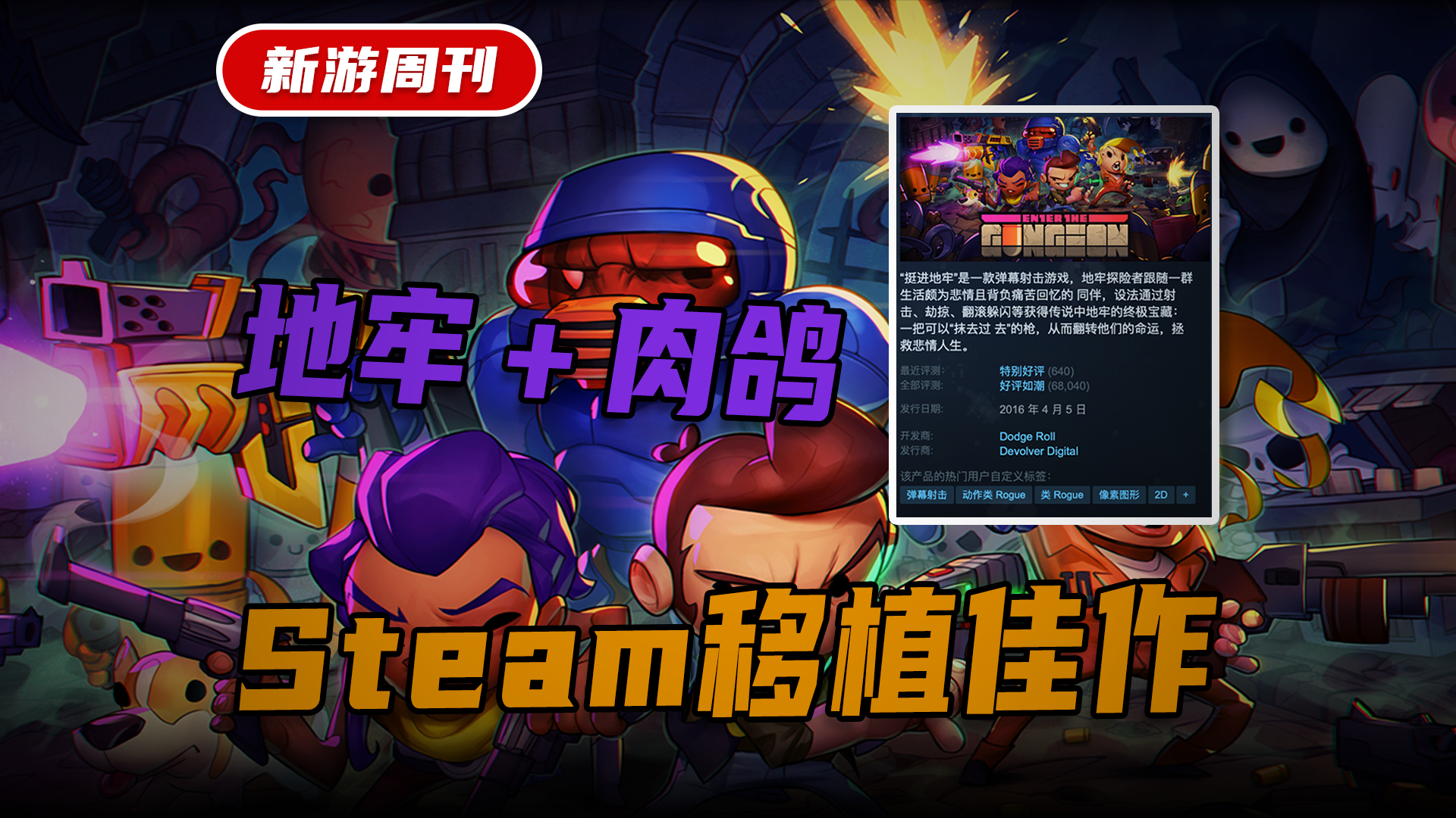 【Steam95%好评如潮!】像素呆萌画风+硬核操作!地牢肉鸽佳作!