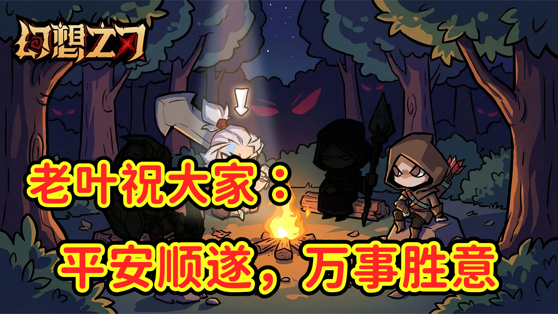 【平安夜】幻想之刃祝大家平安顺遂，万事胜意.