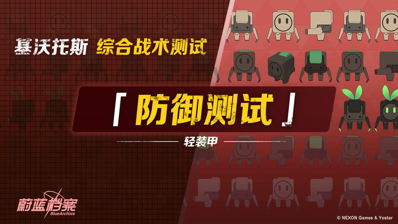 【综合战术测试·防御测试】即将开启！