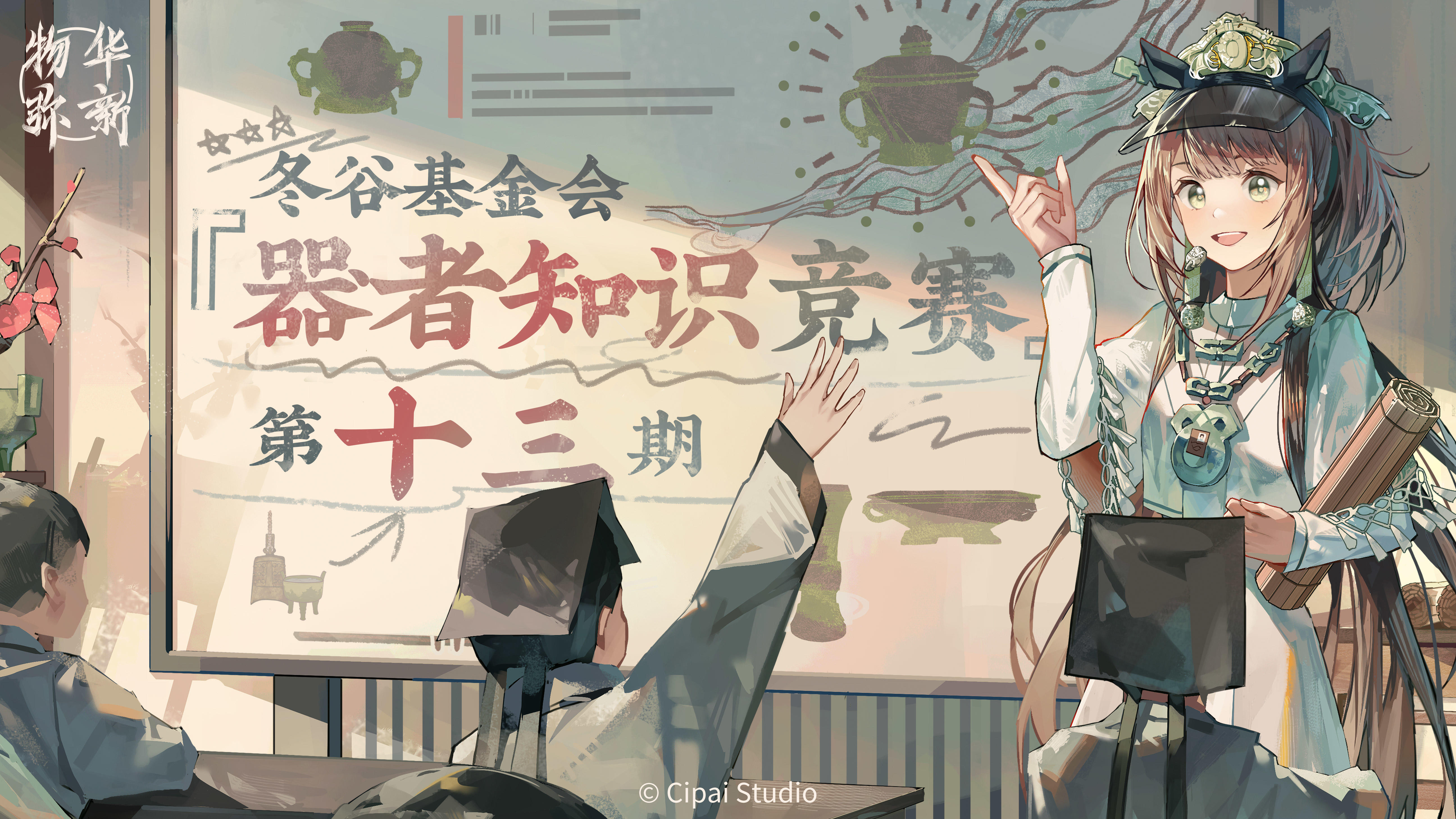 已开奖｜【有奖互动】冬谷基金会『器者知识竞赛』第十三期