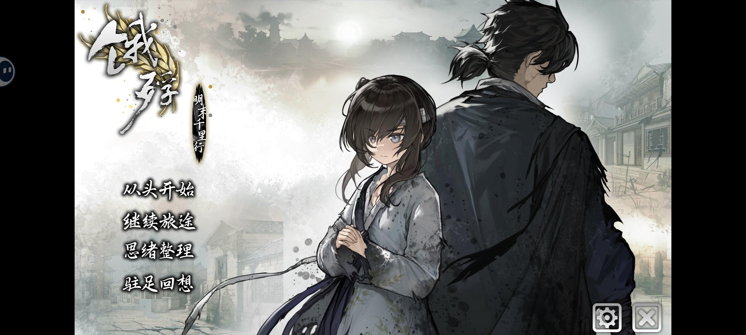 明末千里行体验感受