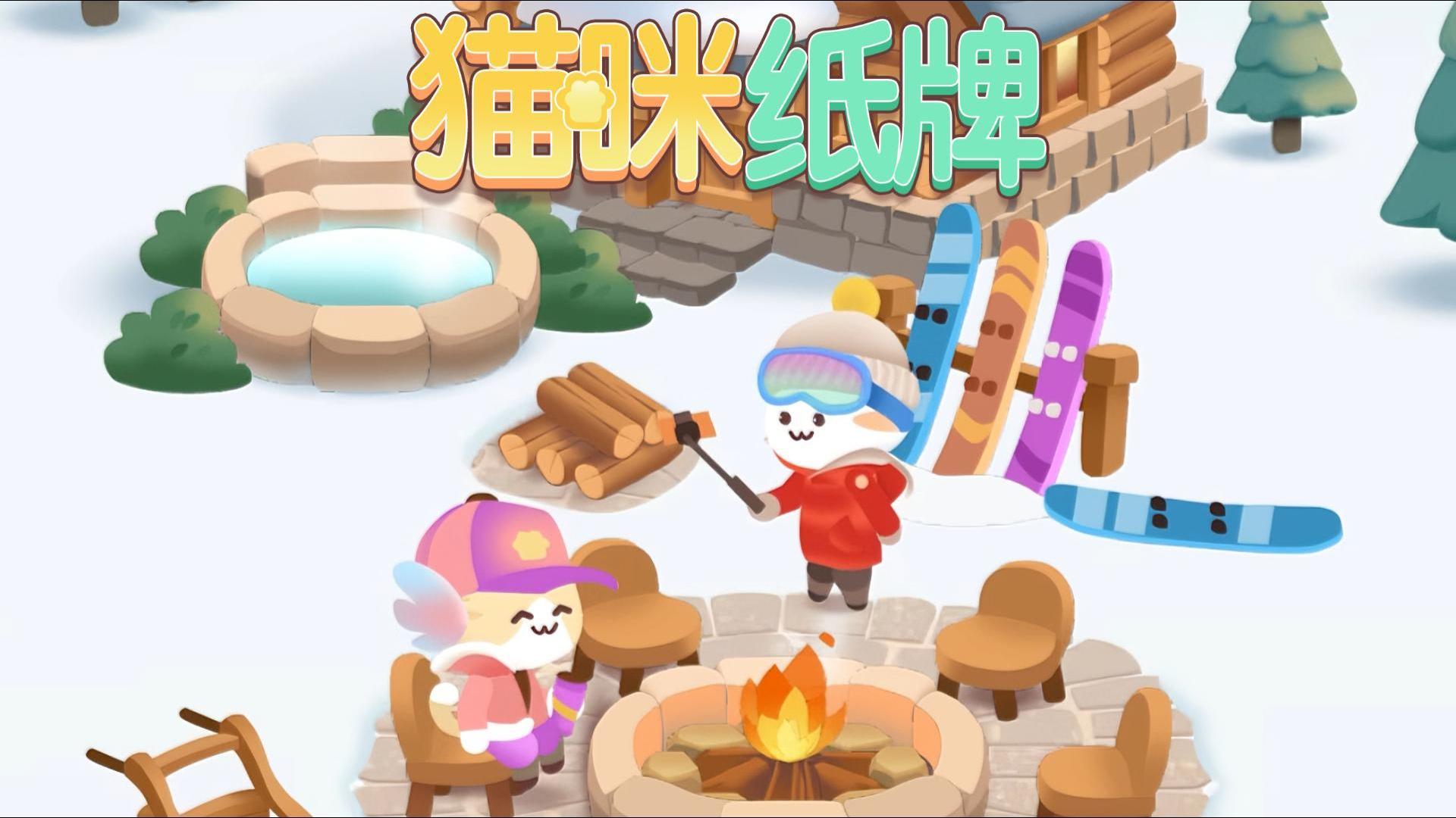 《猫咪纸牌》滑雪小屋新场景上线🏂