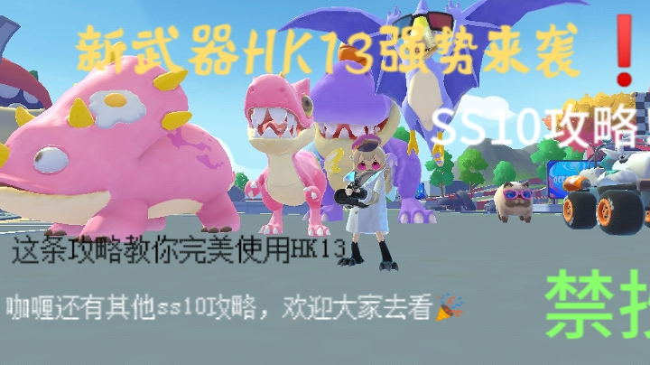 【SS10攻略】机枪HK13重磅登场❗️详细攻略来袭～