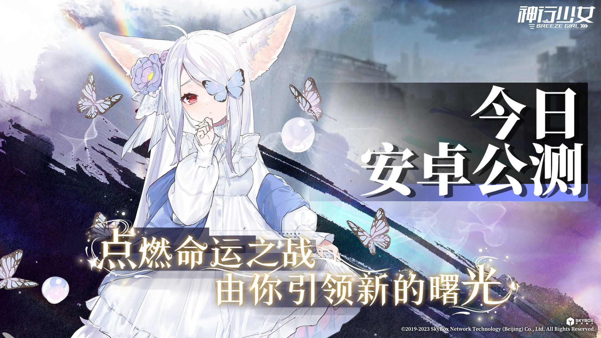 【神行少女】丨今日公测正式开启！