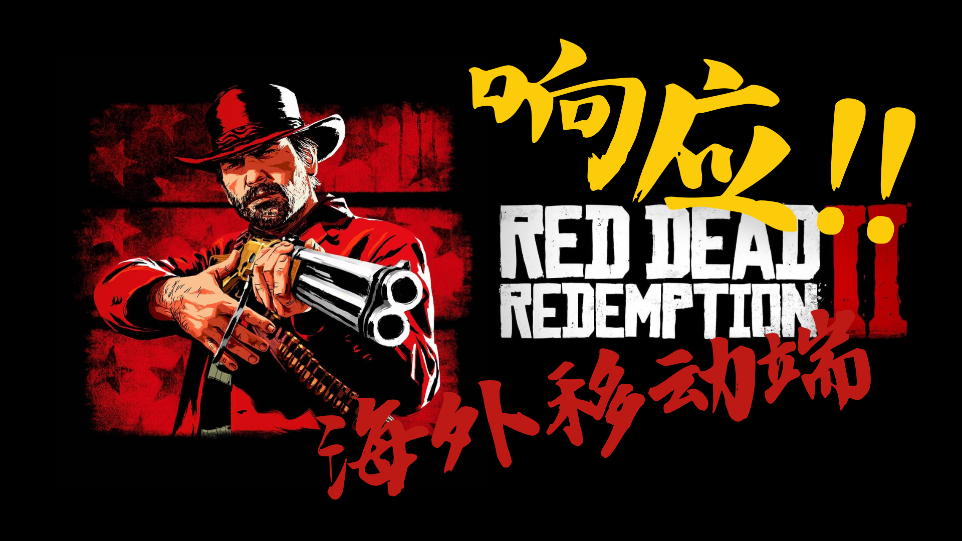 终于上手机了！海外移动端抢先上线，牛仔们可以随时策马奔腾了！