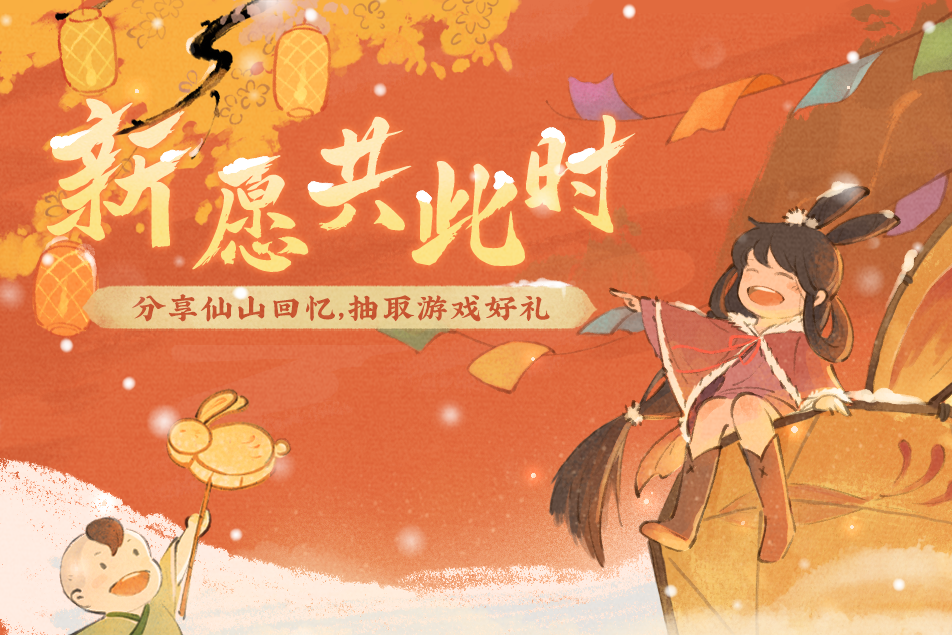 【有奖互动】你的温暖时刻，点亮仙山2026