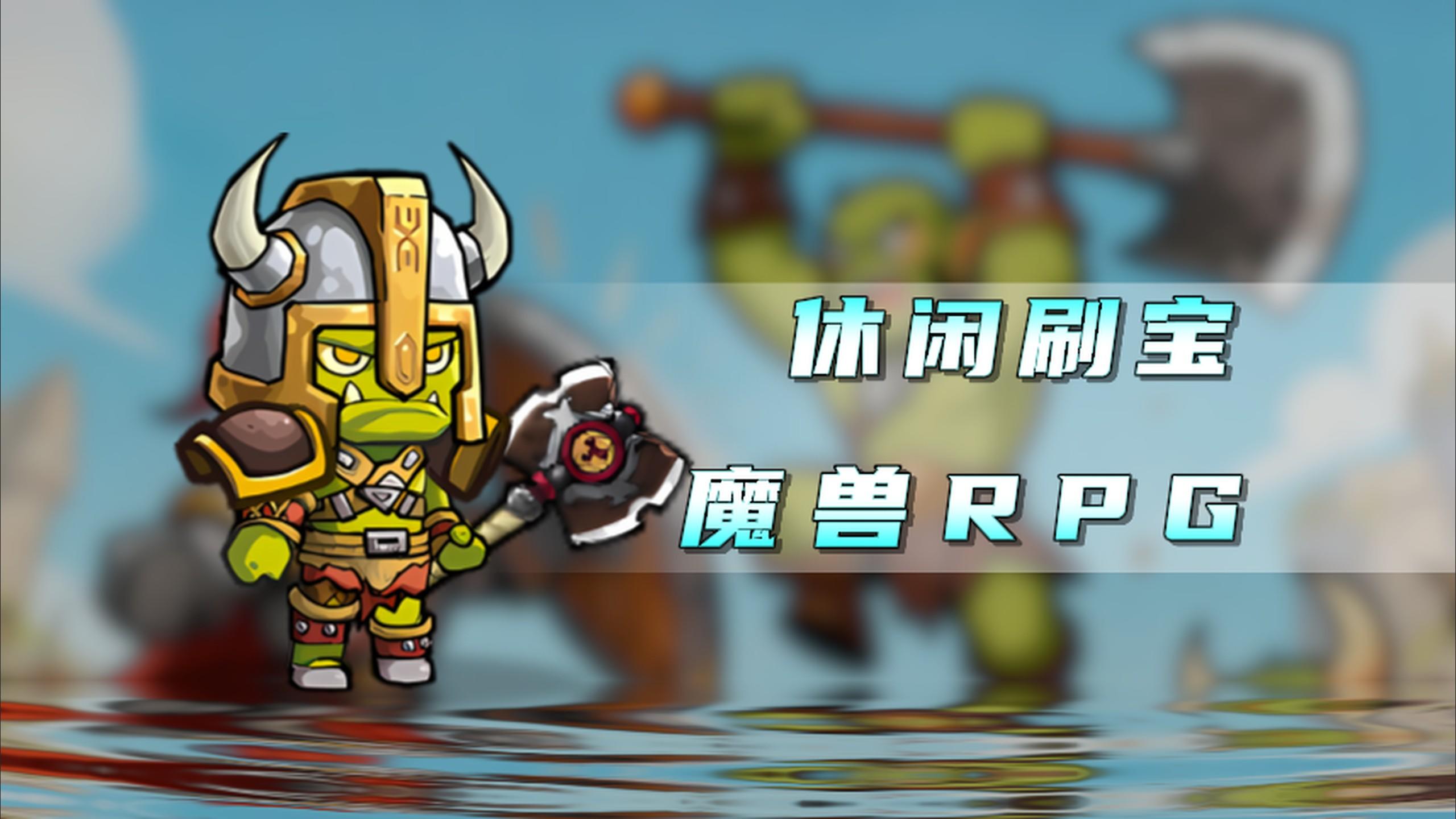 0距离感受放置魔兽？还能团本爆神装+现实爆5070显卡！