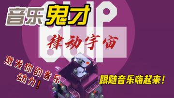 解开立方体行星的谜题，创造音乐循环，慢慢演变成完整的音乐作品