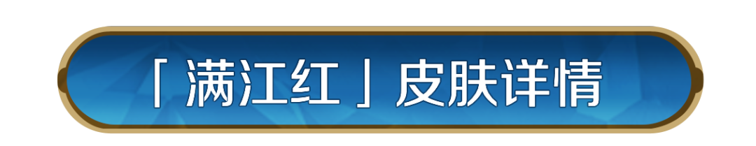 新皮肤资讯丨岳飞「满江红」即将登场！