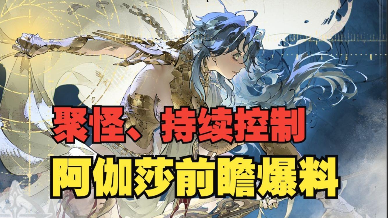 《银与绯》聚怪、持续控制！阿伽莎前瞻爆料