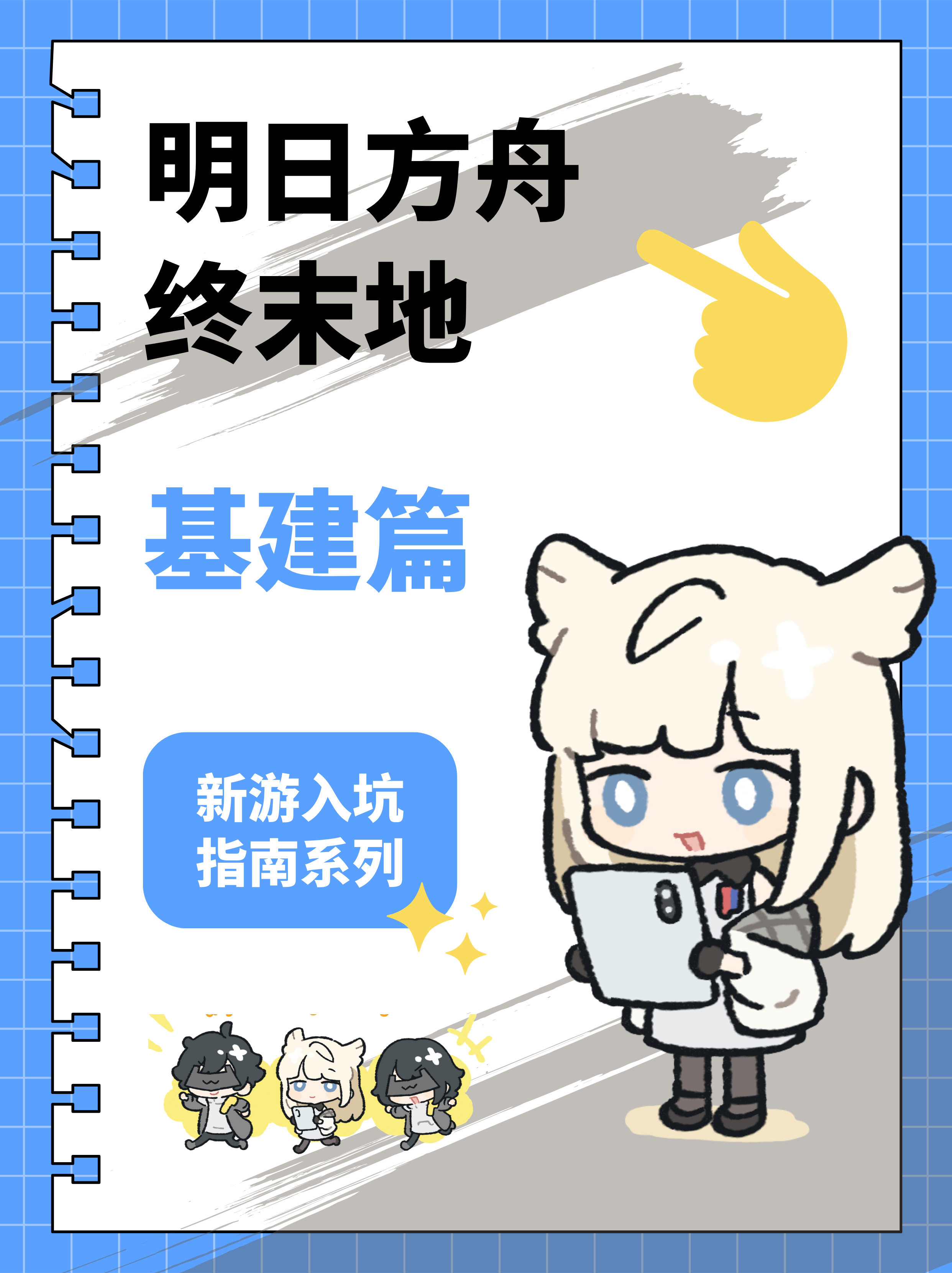 【终末地】入坑指南系列-基建篇