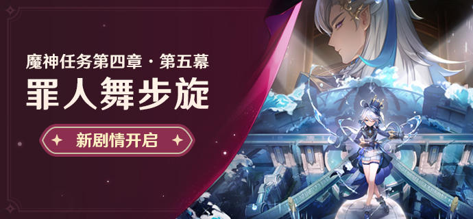 新剧情开启：魔神任务第四章·第五幕