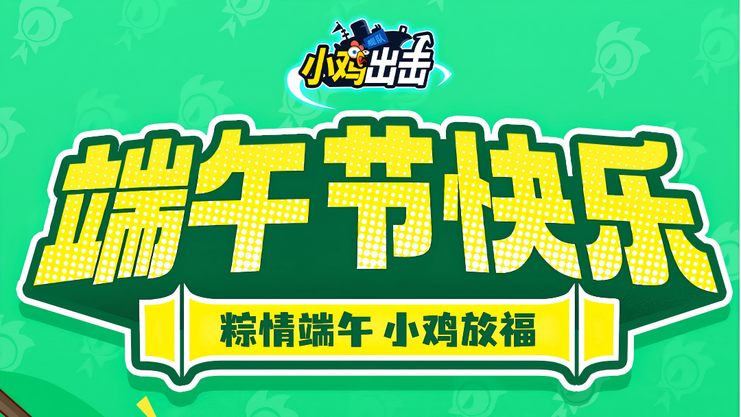 【节日兑换码】端午安康，万事‘粽’顺！