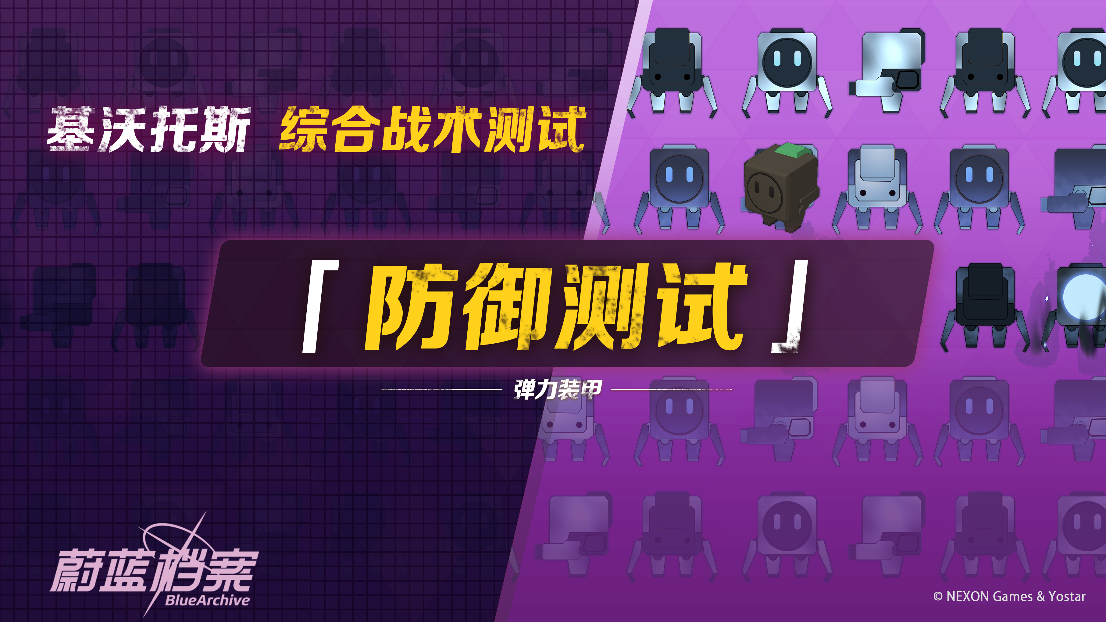 【综合战术测试 ·防御测试】即将开启！