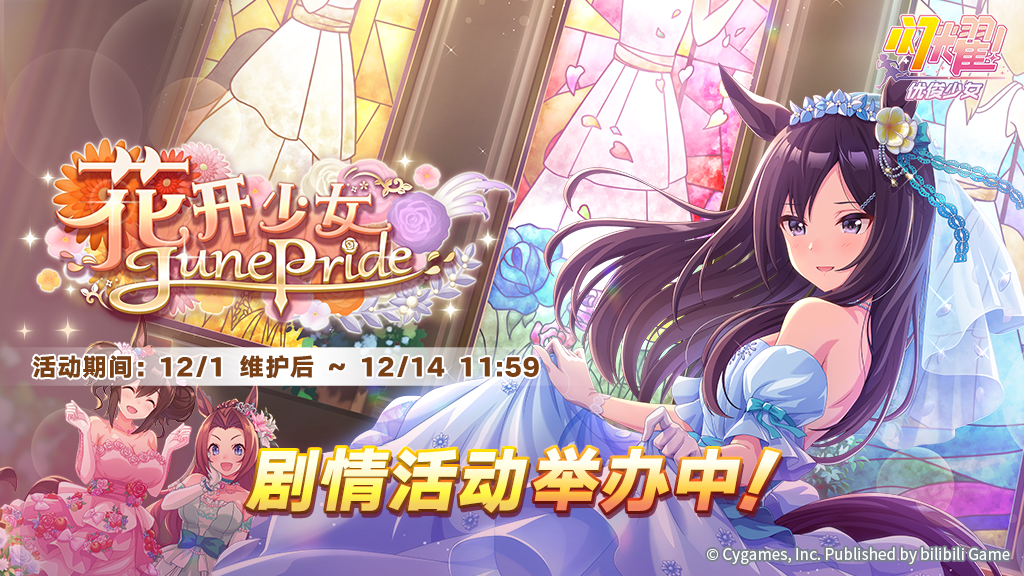 “花开少女JunePride”剧情活动举办中！