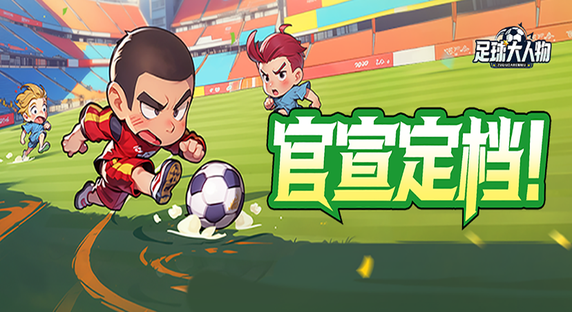 定档12月！《足球大人物》预约启程，阿宝邀您再聚绿茵！