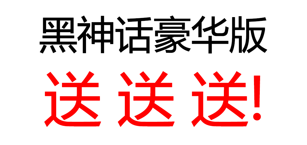 【送黑神话豪华版】勇气试炼社区挑战赛滞销，帮帮我们！