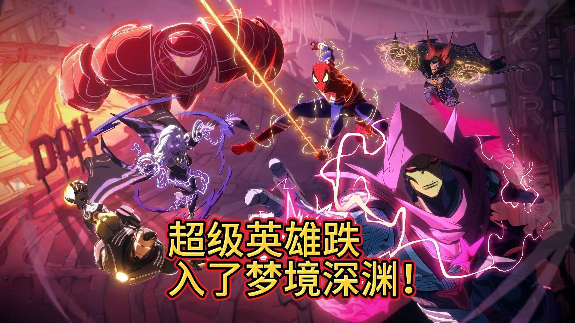 《漫威秘法狂潮》测评：网易这次让超级英雄跌入了梦境深渊！截图
