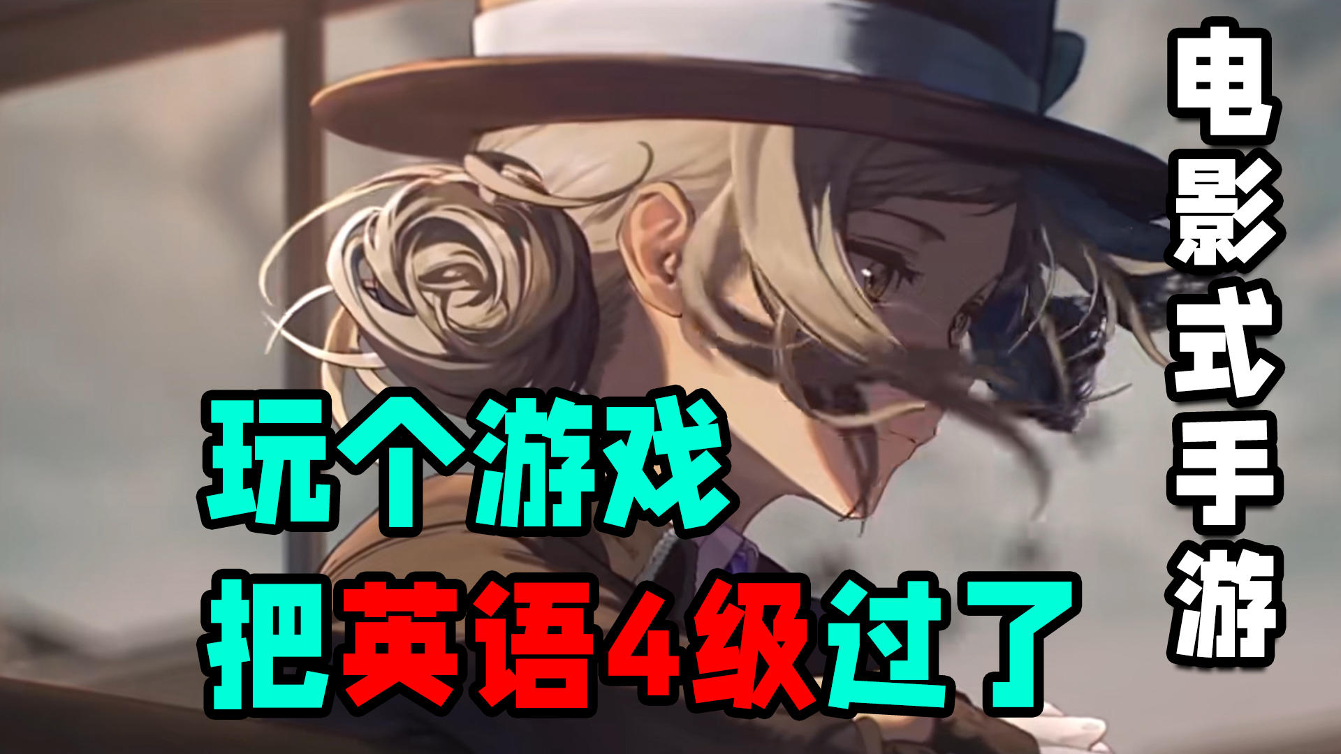 玩个游戏直通英语4级！英伦风视觉盛宴！摆脱二游传统套路！