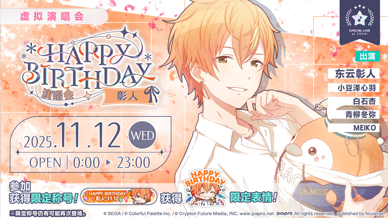 即将举办「HAPPY BIRTHDAY 演唱会 彰人 2025」！