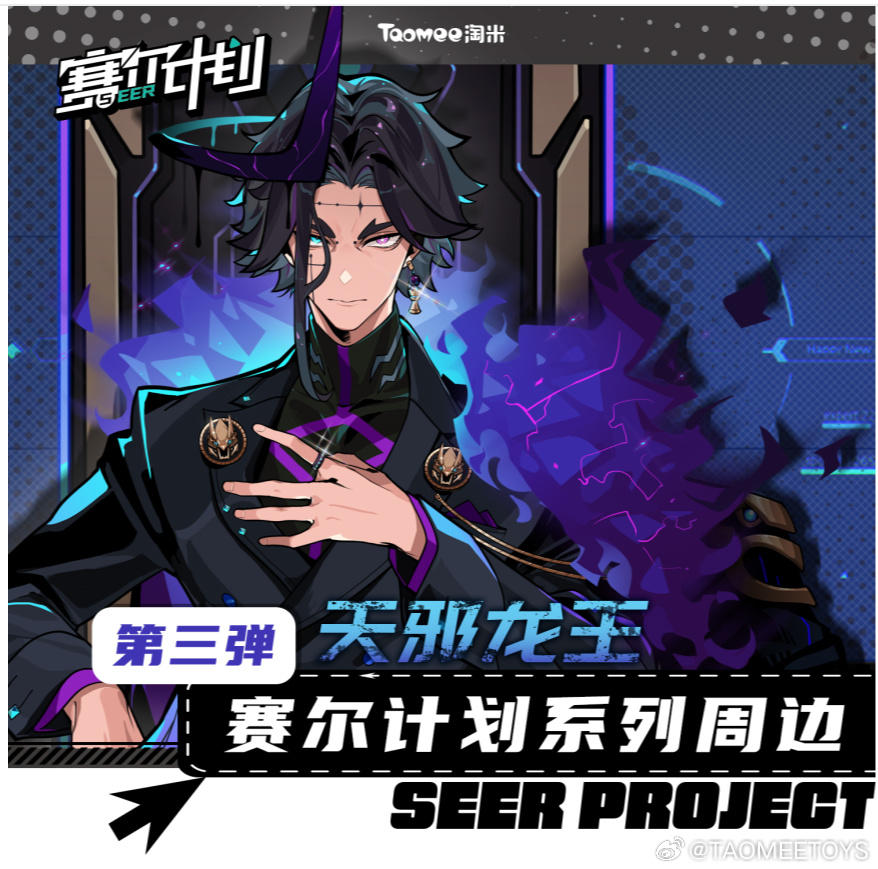 TAOMEETOYS官博，《赛尔计划》天邪龙王系列周边